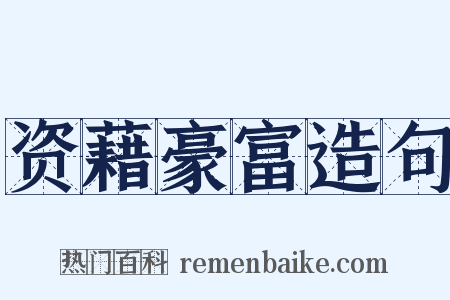 资藉豪富造句是什么意思的图片